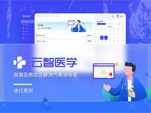 云智医学B端设计升级