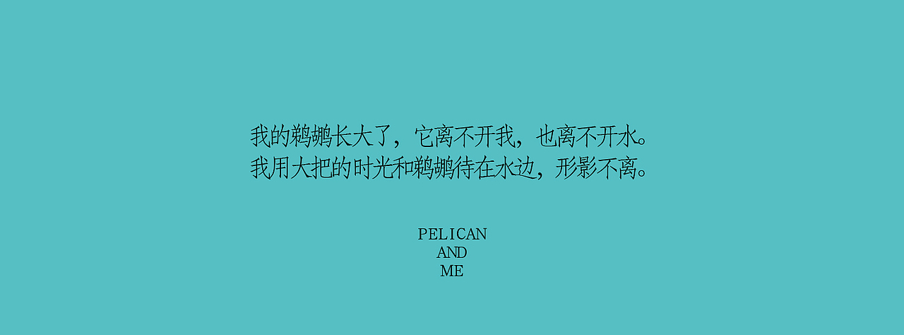 《我与鹈鹕》插画绘本（图ZNzczNTMzNDA=） - 商业插画 - 站酷设计师以爱名之原创素材 - 站酷ZCOOL