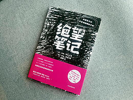 《絕望筆記》宣傳短視頻制作