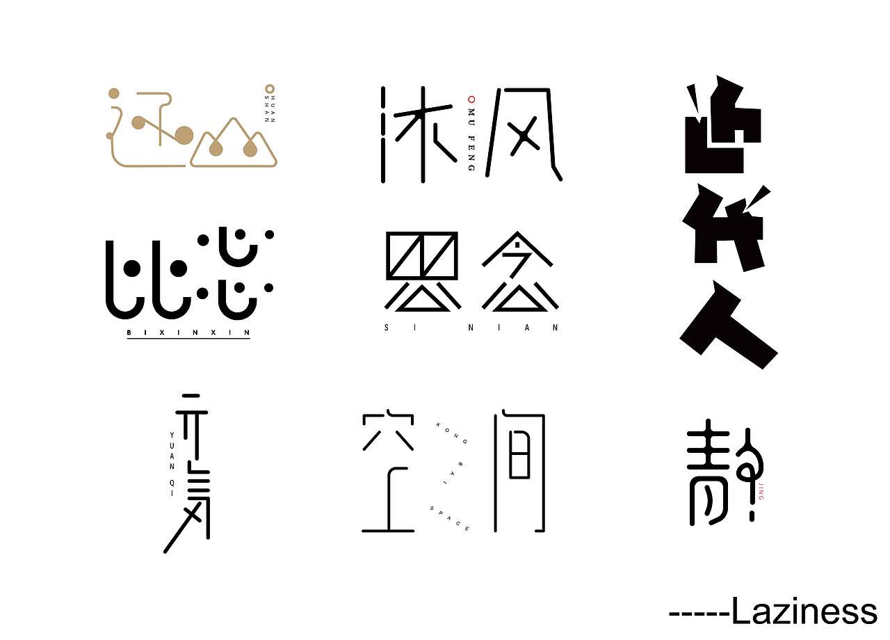 小练习（图ZMTg0OTc2NDQw） - 字体/字形 - 站酷设计师Laziness原创素材 - 站酷ZCOOL