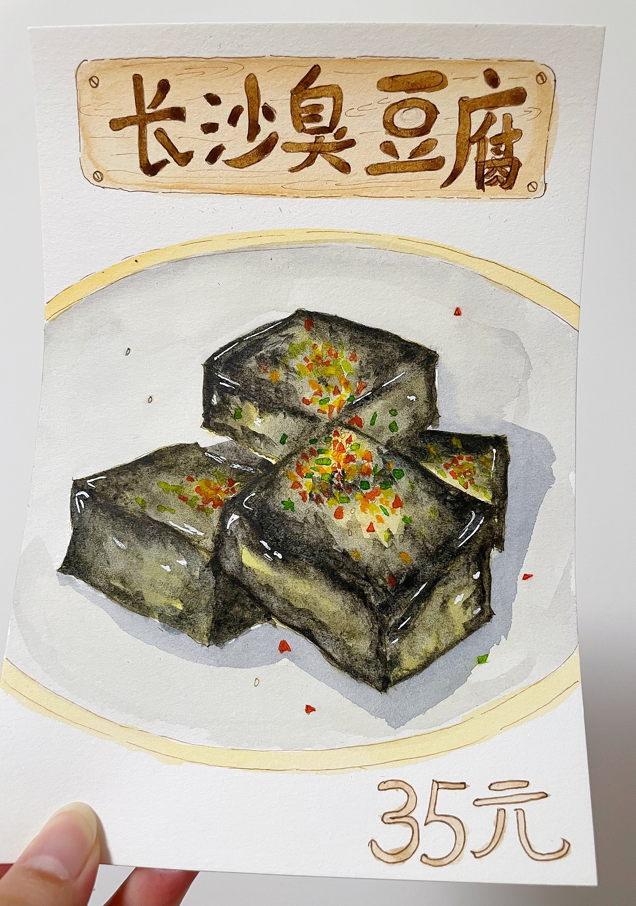 全国美食绘之长沙臭豆腐