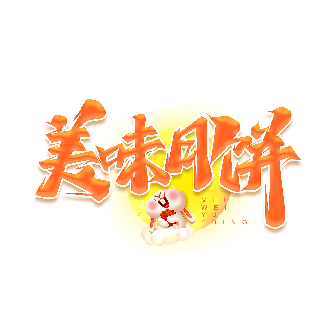 中秋标题艺术字