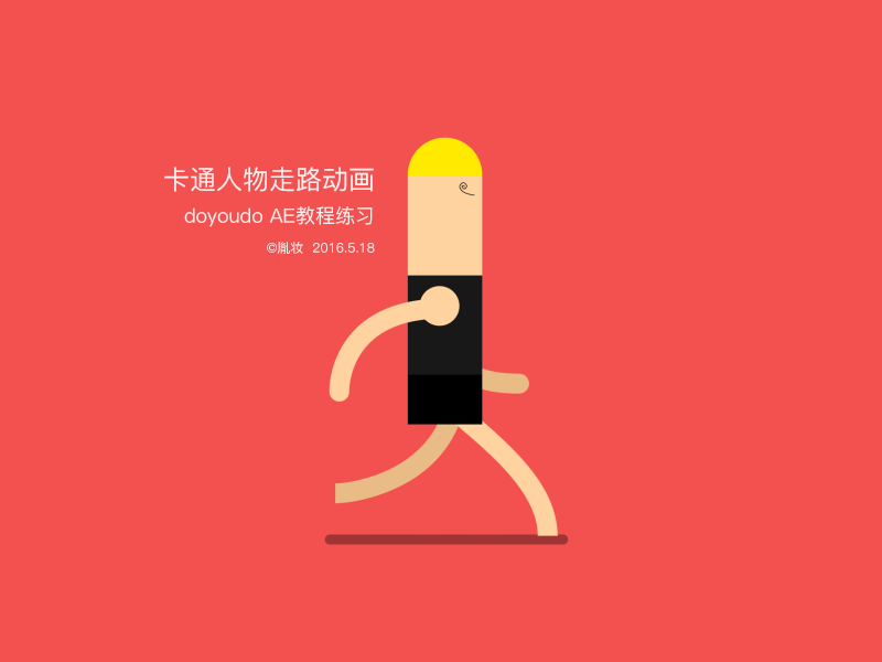 AE卡通人物走路动画练习（图ZNDkxOTM4NDQ=） - 动效设计 - 站酷设计师堂魛的Da原创素材 - 站酷ZCOOL
