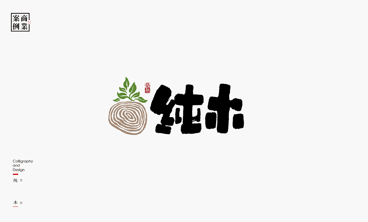 字体设计-书法呈现