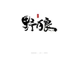 【小俠手書】十二月底書法字體設計