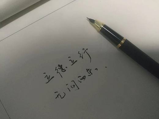 立德立行，无问西东