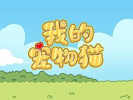 【我的宠物猫】-游戏UI