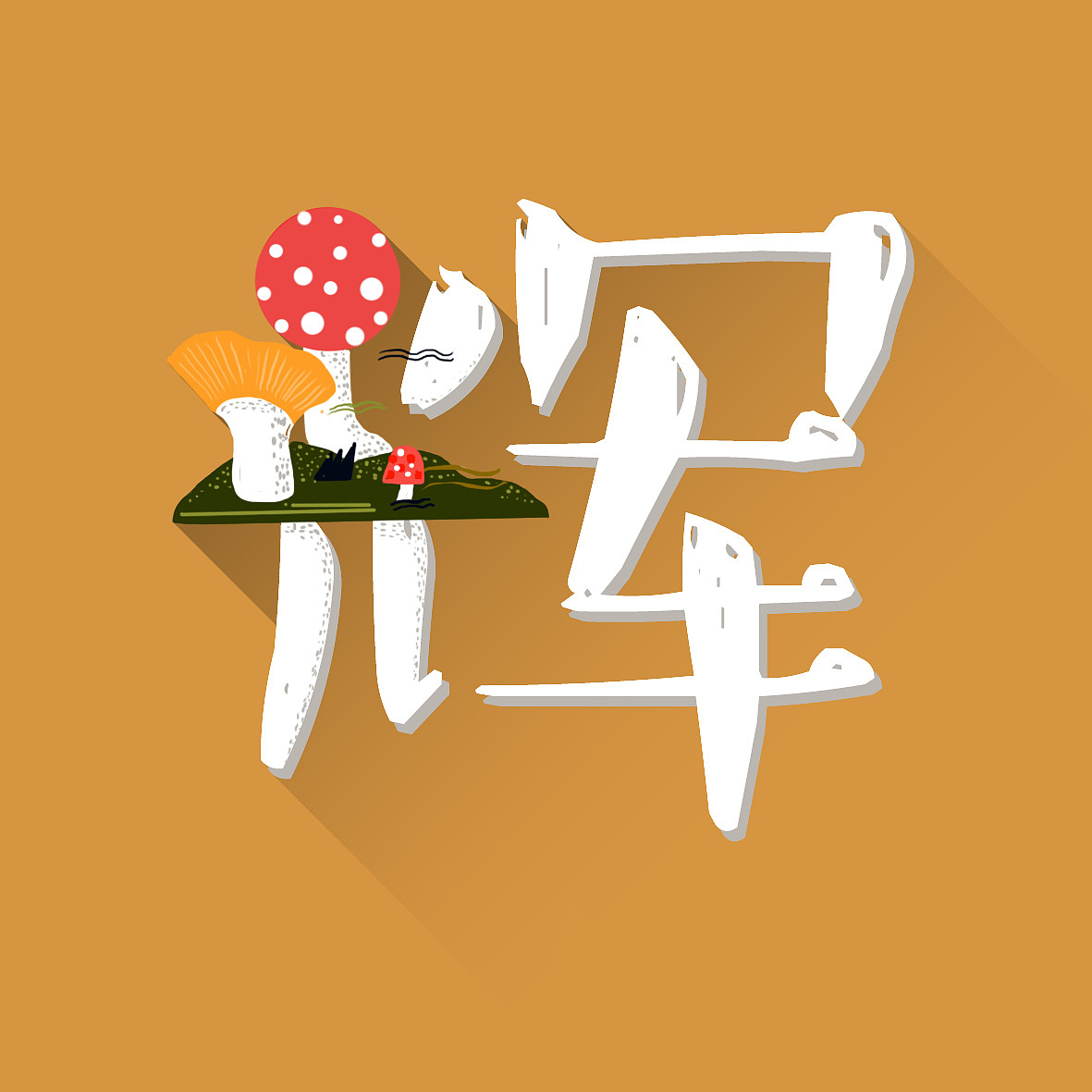 插画与字体的结合