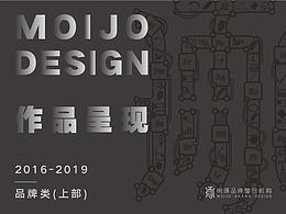 明琢设计·品牌类·作品呈现2016-2018（上部）