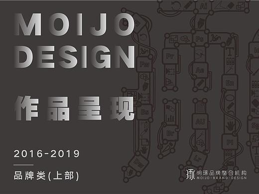 明琢设计·品牌类·作品呈现2016-2018（上部）