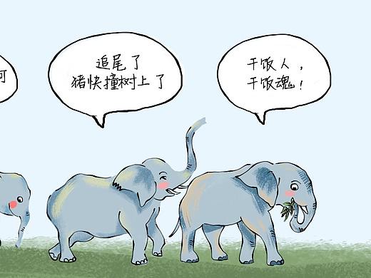 大象北迁记