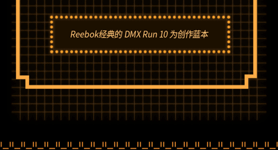 复古电玩风格Reebok微信推文长图