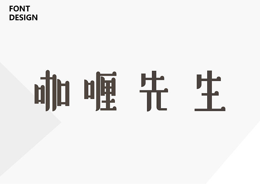 字體設(shè)計(jì)整理（圖ZMTcwMzQ2NzI4） - 字體/字形 - 站酷設(shè)計(jì)師Pigleet原創(chuàng)素材 - 站酷ZCOOL