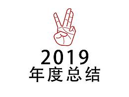 2019年度總結(jié)-李二