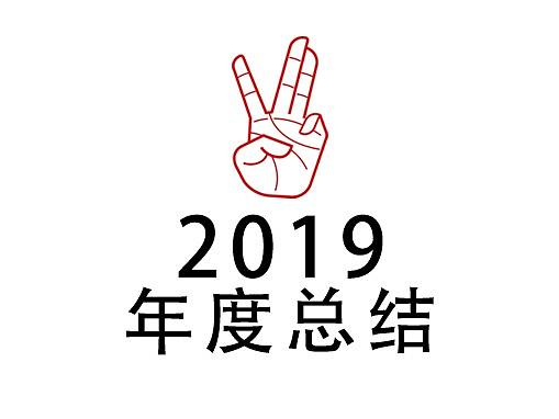 2019年度总结-李二