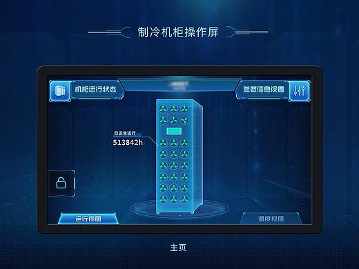 制冷机柜操作界面