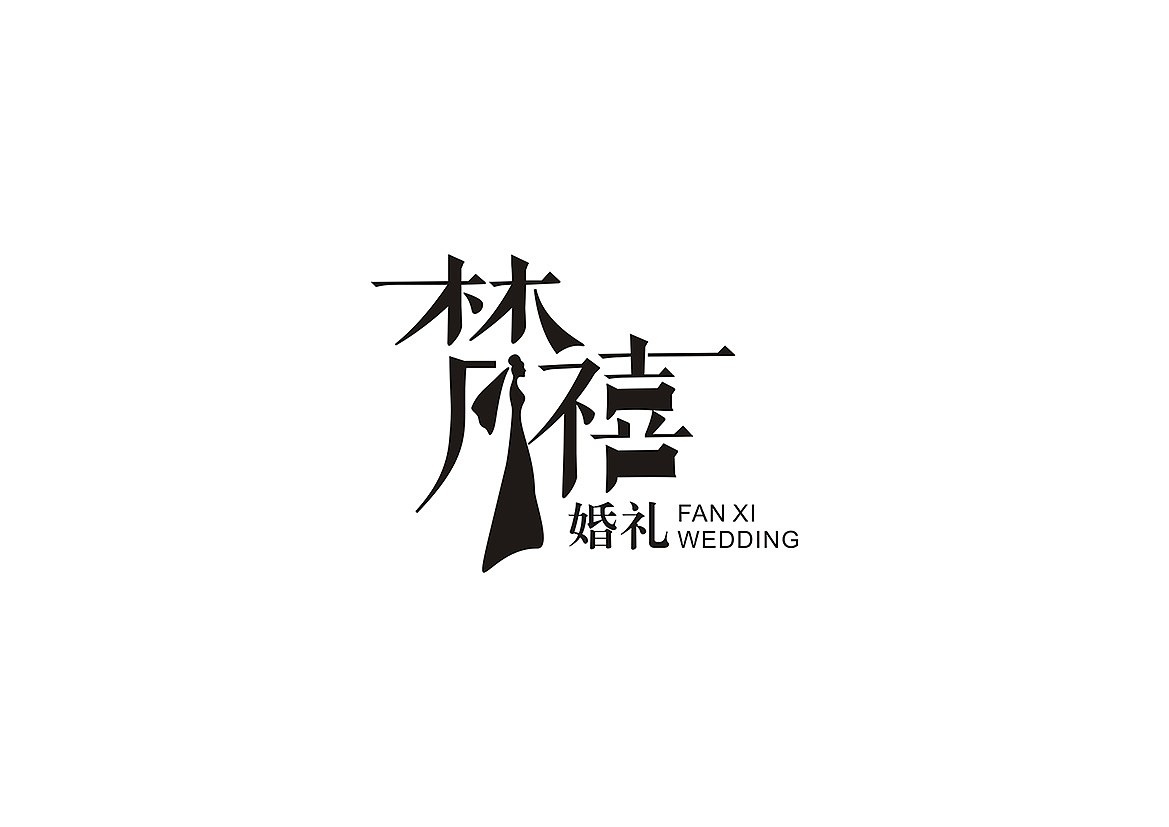 梵禧婚礼字体logo设计 创意字体设计 婚礼公司logo