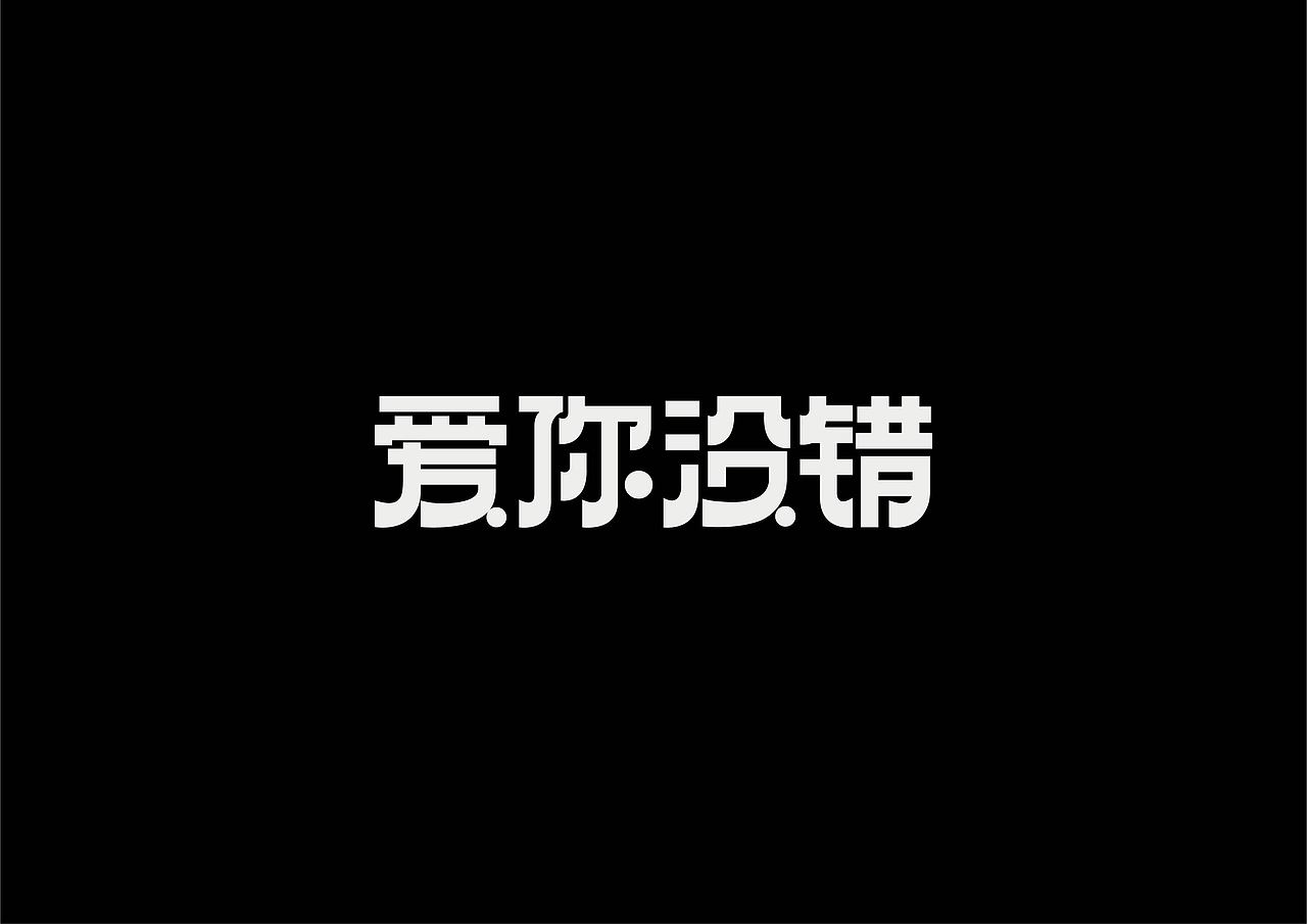 字设练习2.0（图ZMjg2NDAzOTQ0） - 字体/字形 - 站酷设计师鳕鱼小庄原创素材 - 站酷ZCOOL