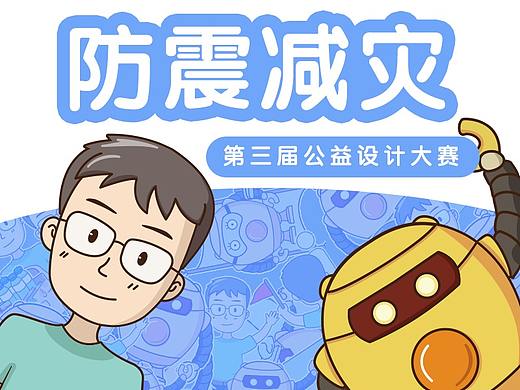 防震减灾公益设计大赛——防震知识演讲表情包设计