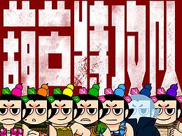 #國(guó)漫萬(wàn)創(chuàng)#《葫蘆特攻隊(duì)》