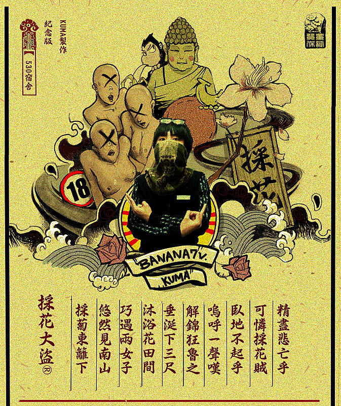 530采花大盗系列|平面|宣传物料|banana7v - 原创作品 - 站酷 (zcool)