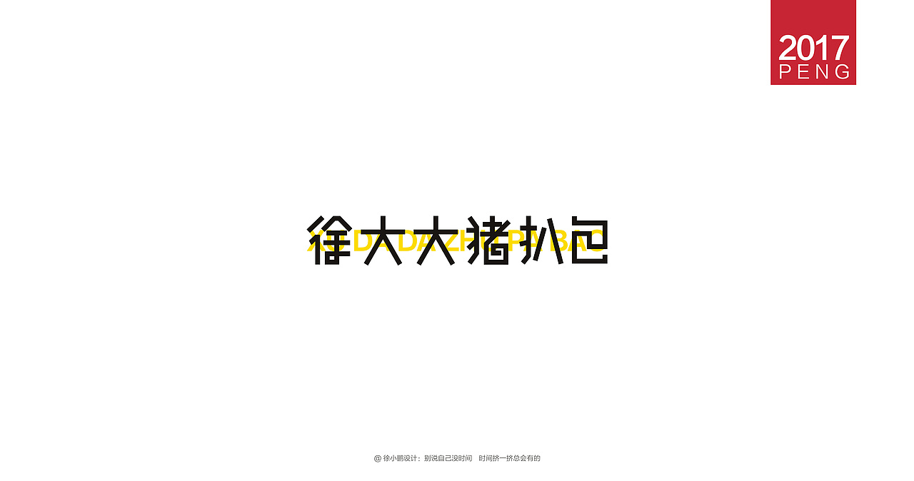 壹柒年-肆月字体合集贰（图ZNzc4MzIwNjg=） - 字体/字形 - 站酷设计师男神经徐小鹏原创素材 - 站酷ZCOOL
