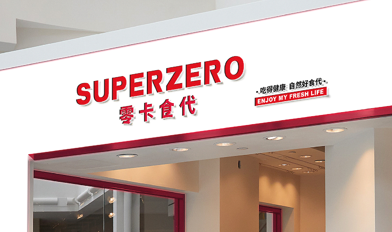 新潮红色调｜轻食品牌（图ZMjM0NDQ3ODY0） - 品牌 - 站酷设计师正在计划原创素材 - 站酷ZCOOL