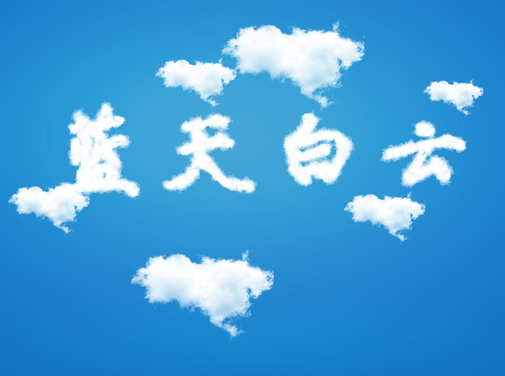 云朵字制作