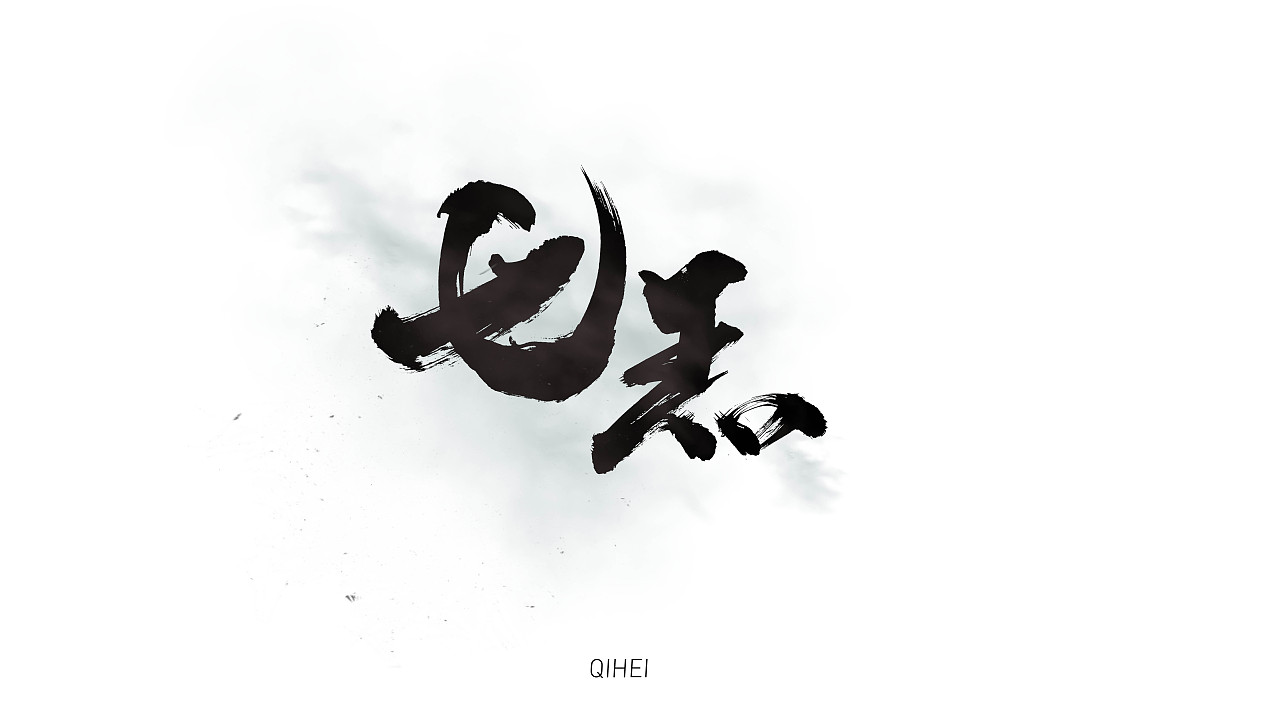 日常练习合集1（图ZMjE1MTAzNjIw） - 字体/字形 - 站酷设计师那就这样干原创素材 - 站酷ZCOOL