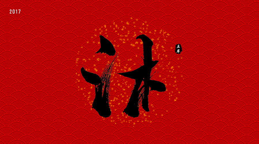 Calligraphy font creative design（图ZNjg3NzMzNDQ=） - 字体/字形 - 站酷设计师左岸YJW原创素材 - 站酷ZCOOL