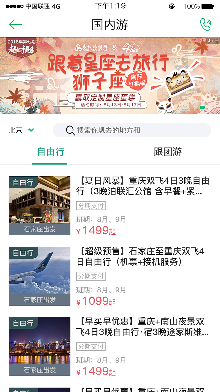 春秋旅游