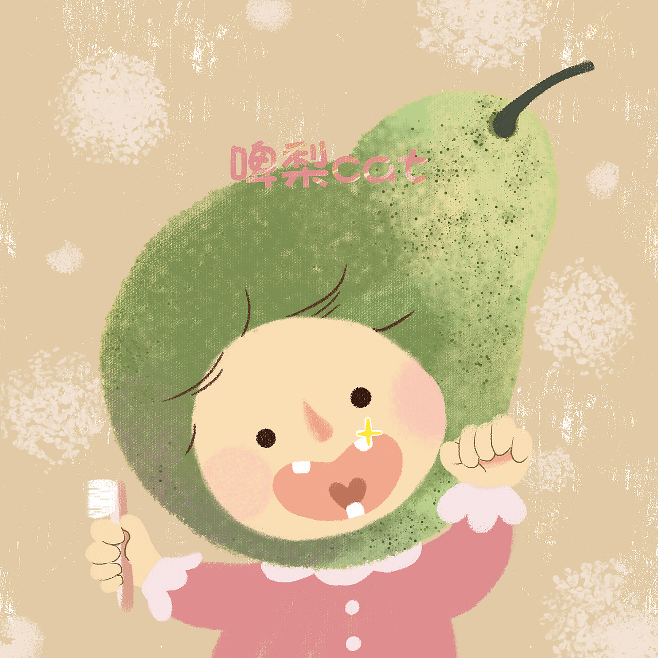 爱刷牙的啤梨宝宝