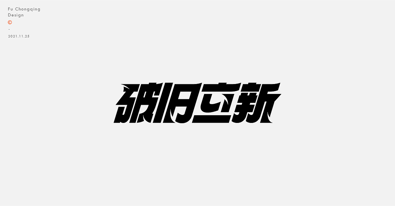字体设计