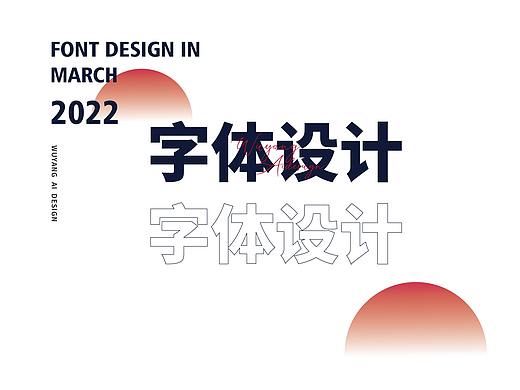 三月份字体设计