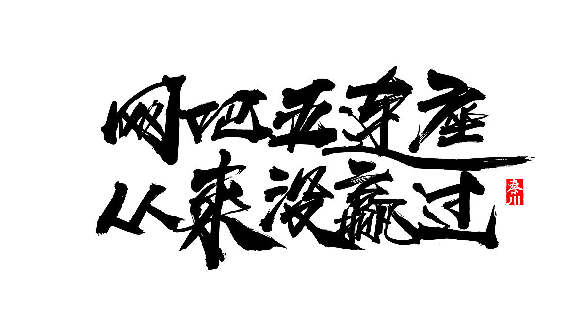 < 秦川字体书法 >一座城