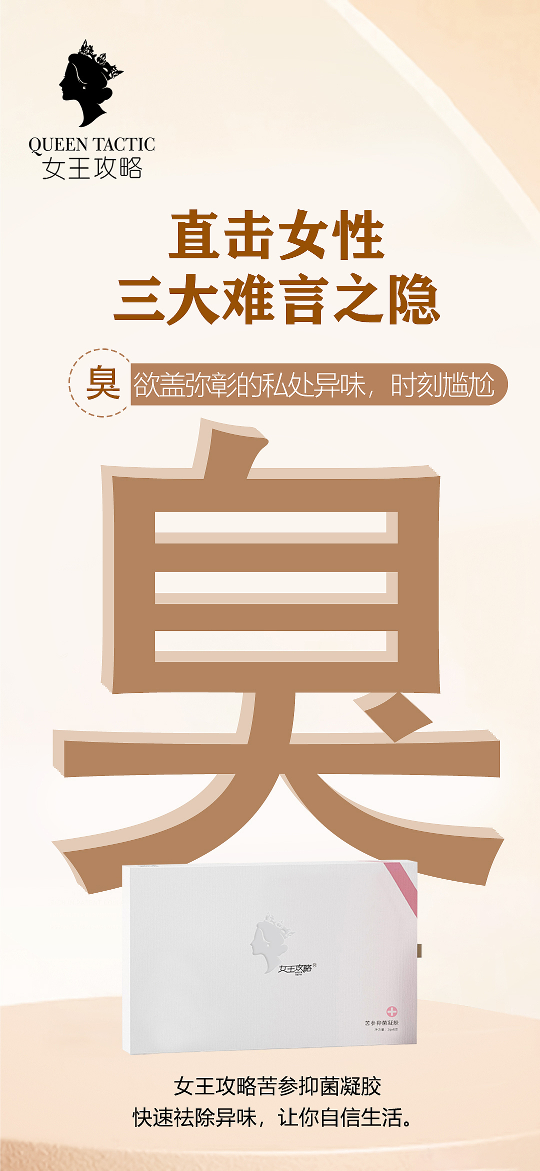 女王攻略私密养护女王/苦参/私护抑菌凝胶产品海报