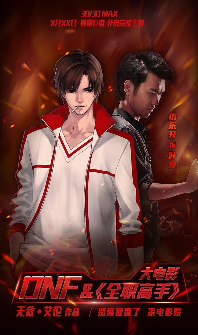 仇东升饰演叶修