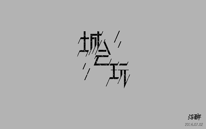 字体帮(三) 16.06.13-16.07.02