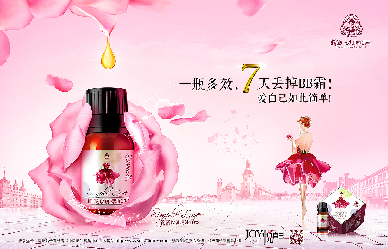 玫瑰精油海报设计