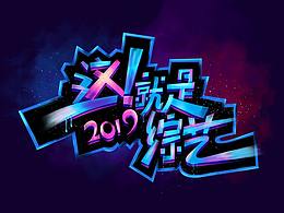 “这就是综艺”字体临摹