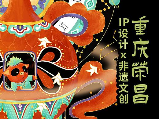 【重庆荣昌】城市文化IP设计+非遗文创