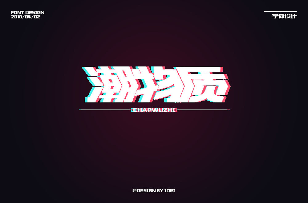 字体帮上榜作品整理（图ZMTUzNTI2NTM2） - 字体/字形 - 站酷设计师八神世原创素材 - 站酷ZCOOL