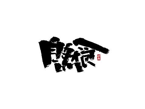 妙典手写书法字体