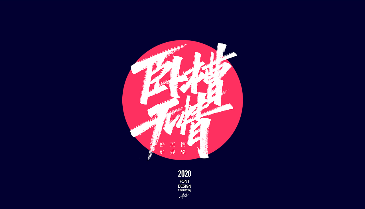【手写字】-网络流行语（图ZMjAwMzA4Mjk2） - 字体/字形 - 站酷设计师希琪原创素材 - 站酷ZCOOL