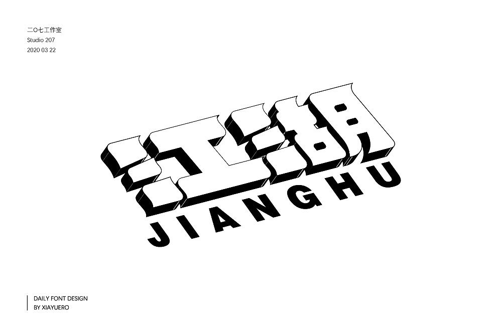 字体帮第1843篇（图ZMjQ3OTc0NDM2） - 字体/字形 - 站酷设计师字体帮原创素材 - 站酷ZCOOL