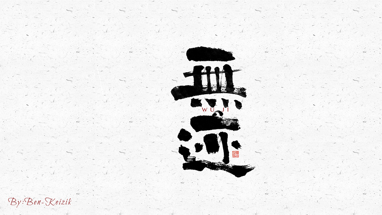 自言字语 —— 一组手写毛笔字（图ZMjY2NjcyOTg0） - 字体/字形 - 站酷设计师祺壹原创素材 - 站酷ZCOOL