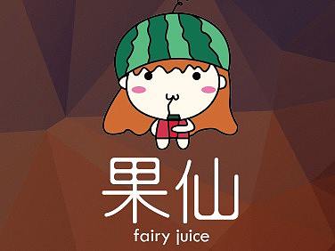 果汁店logo方案