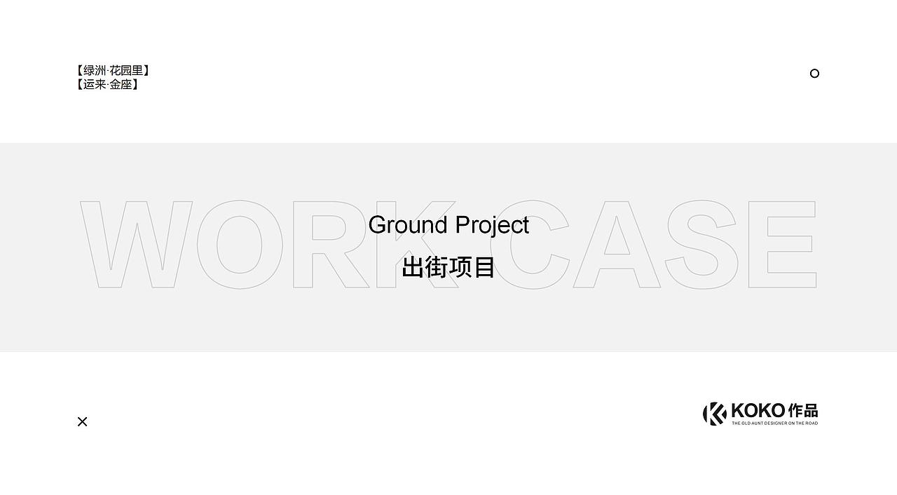 KOKO 个人作品集(下篇)