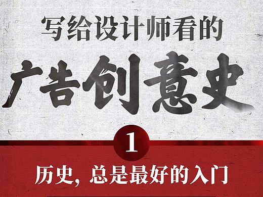 写给设计师看的【广告创意史】01