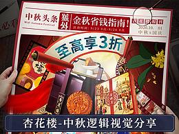 杏花樓-中秋豐收購物節(jié)首頁視覺分享
